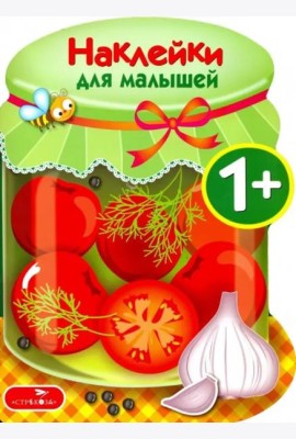 Наклейки для малышей. Соленья Вып.13