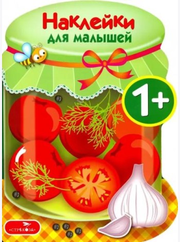 Наклейки для малышей. Соленья Вып.13
