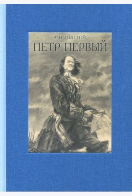 Петр Первый. В двух томах ч.2