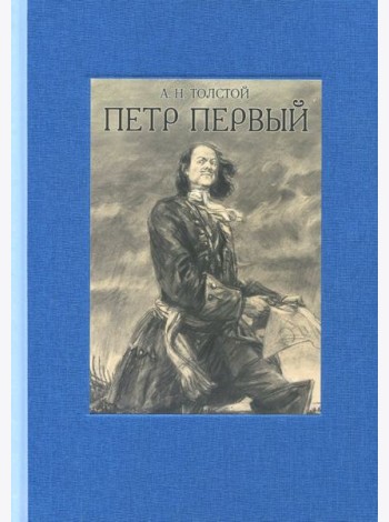 Петр Первый. В двух томах ч.2