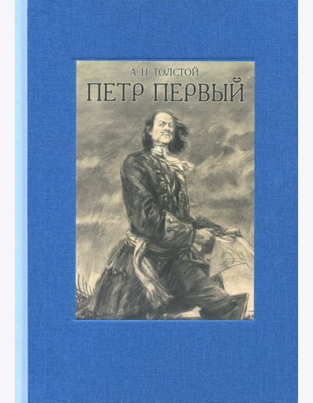 Петр Первый. В двух томах ч.2