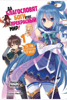 Да благословят боги этот прекрасный мир! Книга 1