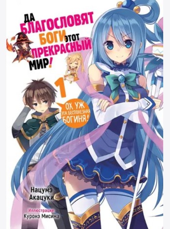 Да благословят боги этот прекрасный мир! Книга 1