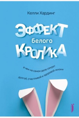 Эффект белого кролика: в чем на самом деле секрет