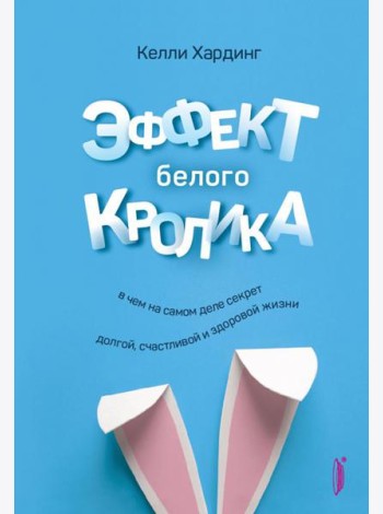 Эффект белого кролика: в чем на самом деле секрет
