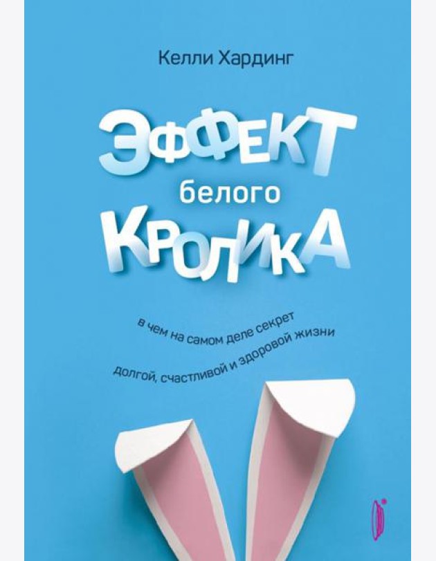 Эффект белого кролика: в чем на самом деле секрет