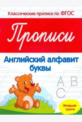 Прописи. Английский алфавит. Младшая группа. ФГОС