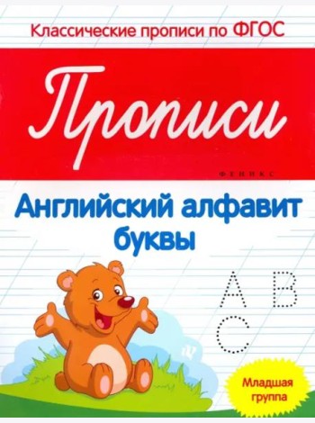Прописи. Английский алфавит. Младшая группа. ФГОС