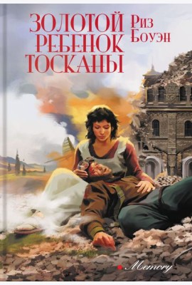 Золотой ребенок Тосканы