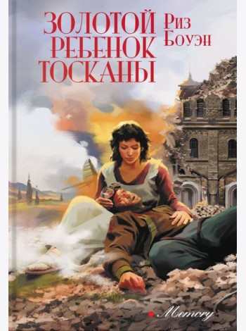 Золотой ребенок Тосканы