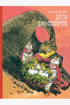 Дети динозавров