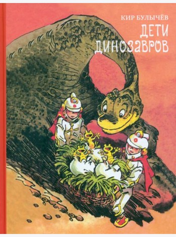 Дети динозавров