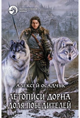 Летописи Дорна. Доля победителей