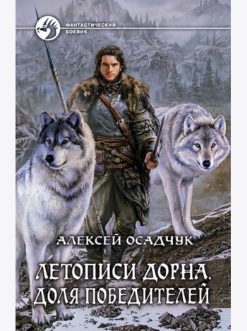 Летописи Дорна. Доля победителей