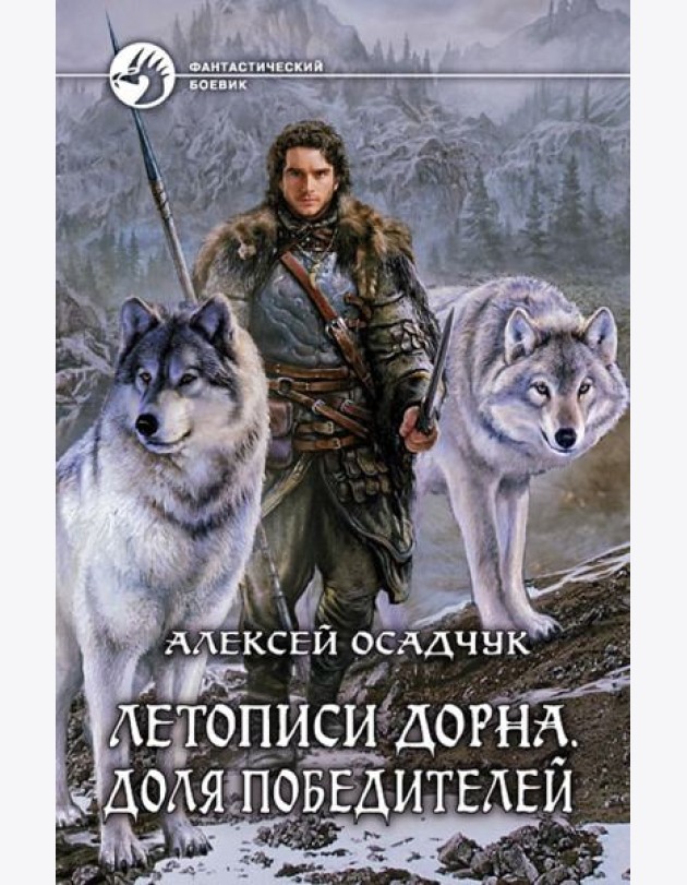Летописи Дорна. Доля победителей