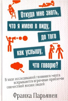 Откуда мне знать, что я имею в виду, до того как услышу, что говорю?