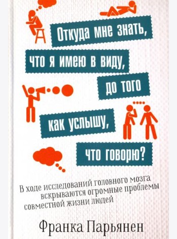 Откуда мне знать, что я имею в виду, до того как услышу, что говорю?