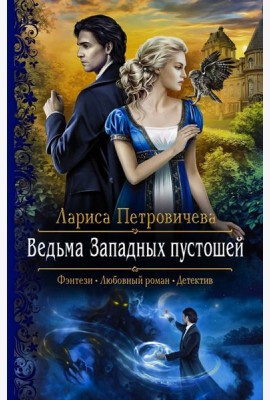 Ведьма Западных пустошей