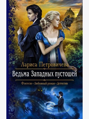 Ведьма Западных пустошей