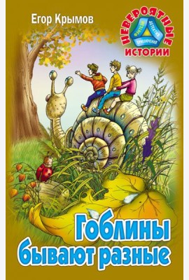 Гоблины бывают разные