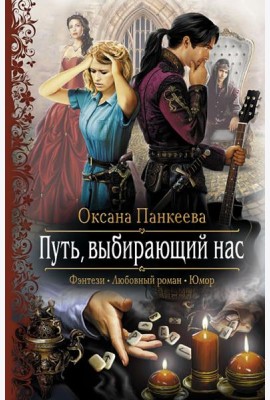 Путь, выбирающий нас