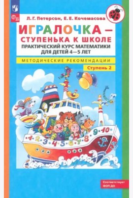 Игралочка. Практический курс математики для детей 4-5 л. Методические рекомендации. Часть 2. ФГОС ДО