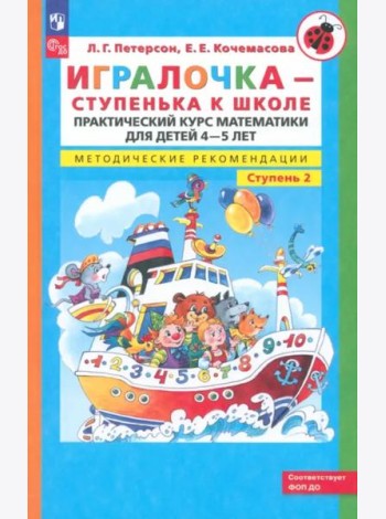 Игралочка. Практический курс математики для детей 4-5 л. Методические рекомендации. Часть 2. ФГОС ДО
