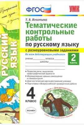 Русский язык. 4 класс. Тематические контрольные работы с разноуровневыми заданиями. Часть 2