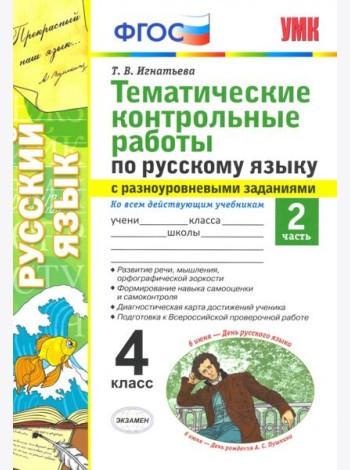 Русский язык. 4 класс. Тематические контрольные работы с разноуровневыми заданиями. Часть 2