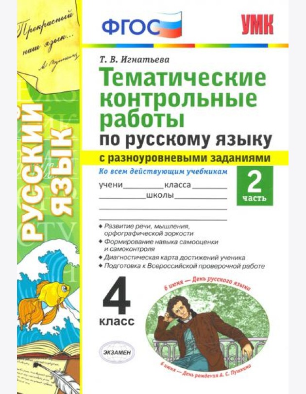Русский язык. 4 класс. Тематические контрольные работы с разноуровневыми заданиями. Часть 2
