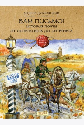 Вам письмо! История почты от скороходов до интернета