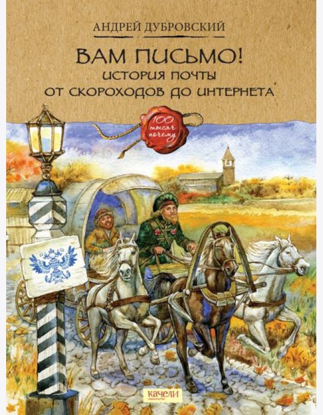 Вам письмо! История почты от скороходов до интернета