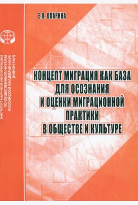 Концепт Миграция как база для осознания и оценки миграционной практики в обществе и культуре