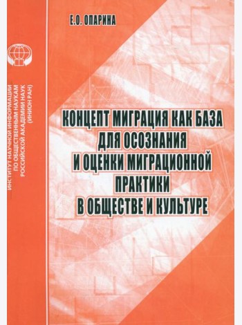 Концепт Миграция как база для осознания и оценки миграционной практики в обществе и культуре