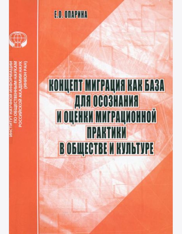 Концепт Миграция как база для осознания и оценки миграционной практики в обществе и культуре