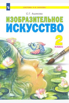 Изобразительное искусство. 2 класс. Учебник. ФГОС