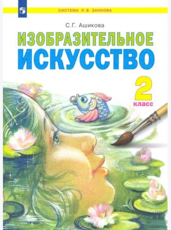 Изобразительное искусство. 2 класс. Учебник. ФГОС