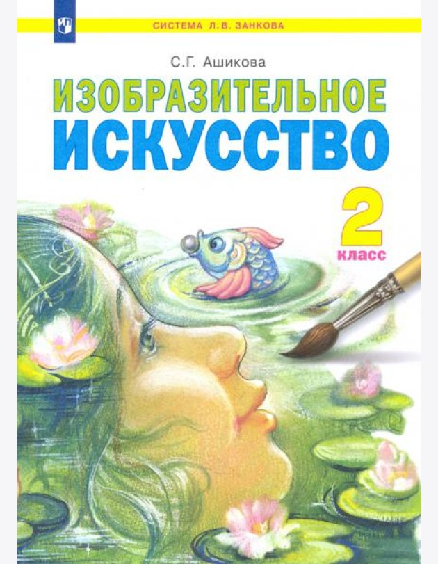 Изобразительное искусство. 2 класс. Учебник. ФГОС