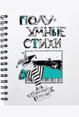 ПолуУмные стихи