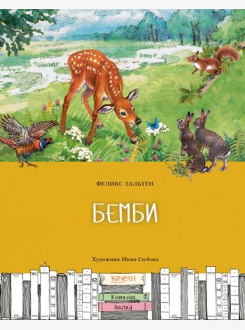 Бемби