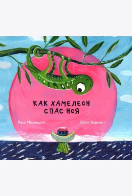 Как хамелеон спас Ноя