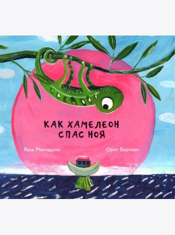 Как хамелеон спас Ноя