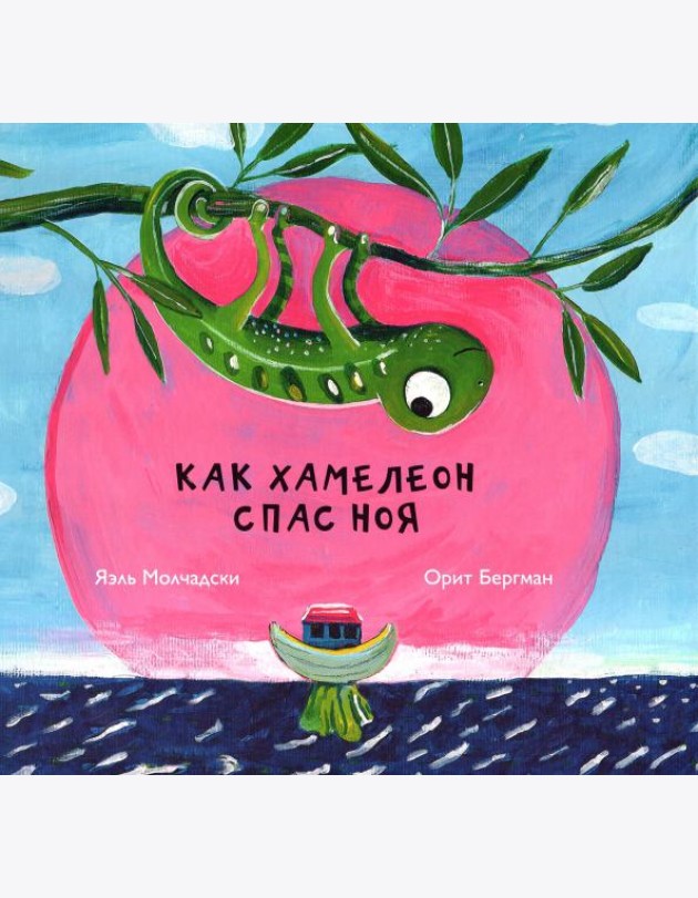 Как хамелеон спас Ноя