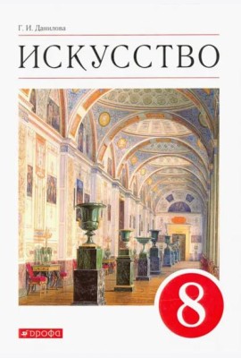 Искусство. Виды искусства. 8 класс. Учебник. ФГОС