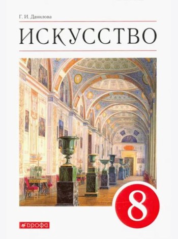 Искусство. Виды искусства. 8 класс. Учебник. ФГОС
