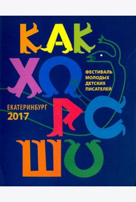 Как хорошо…  №8. Стихи, сказки, рассказы, повести для детей молодых писателей