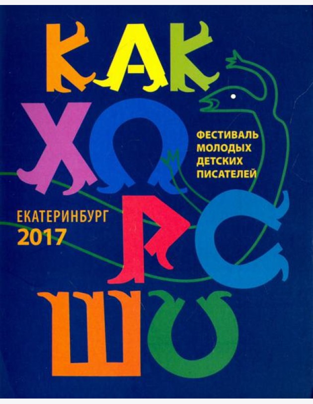 Как хорошо…  №8. Стихи, сказки, рассказы, повести для детей молодых писателей
