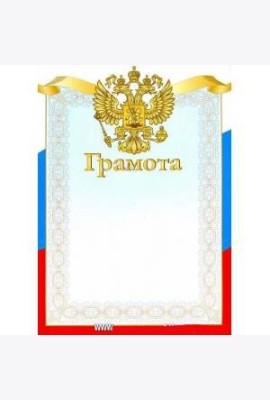 ГРАМОТА. Триколор. Герб