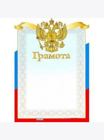 ГРАМОТА. Триколор. Герб