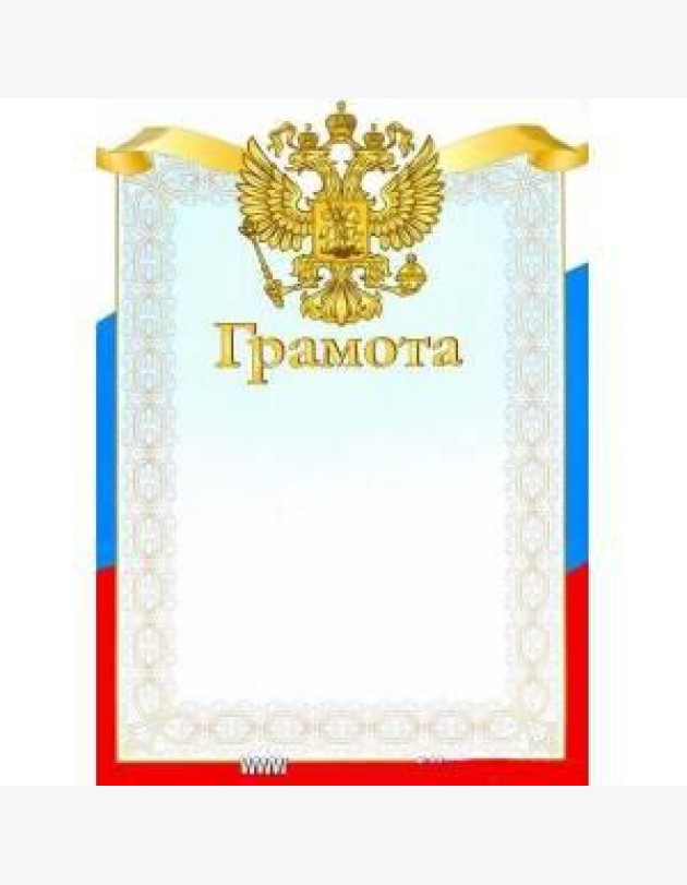 ГРАМОТА. Триколор. Герб